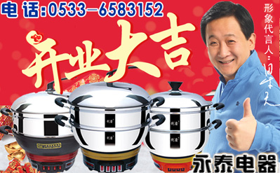 電熱鍋、電煎鍋生產(chǎn)、銷售、售后全面開(kāi)展-永泰電器開(kāi)工通知