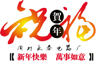 電熱鍋專家，永泰電器新年祝福